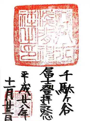 鳩森八幡神社の御朱印