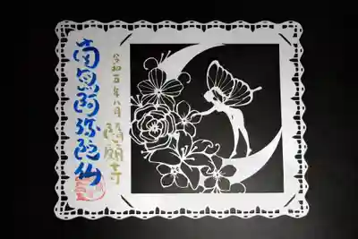 隨願寺(三重県)