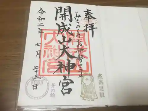 開成山大神宮の御朱印