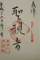 円蔵院の御朱印