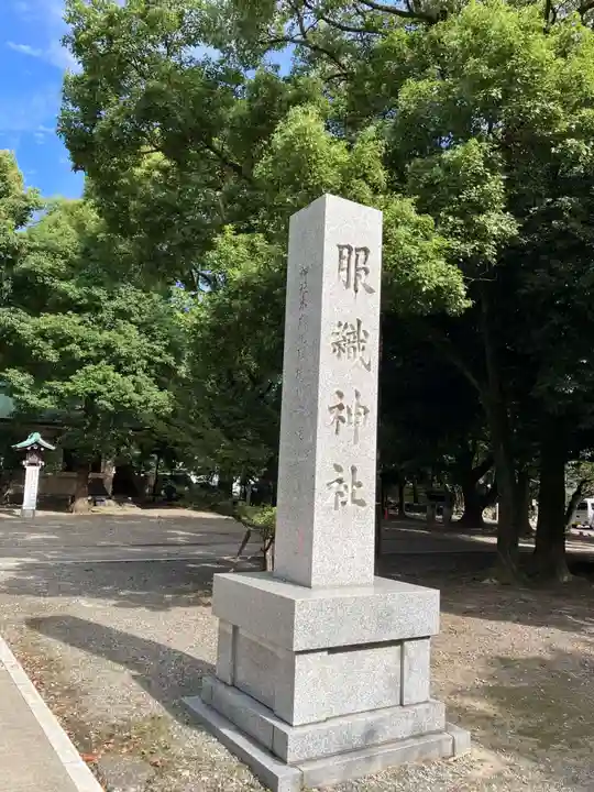 服織神社(真清田神社境内社)(愛知県)