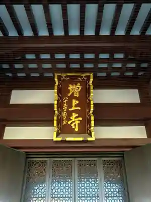 増上寺の本殿・本堂