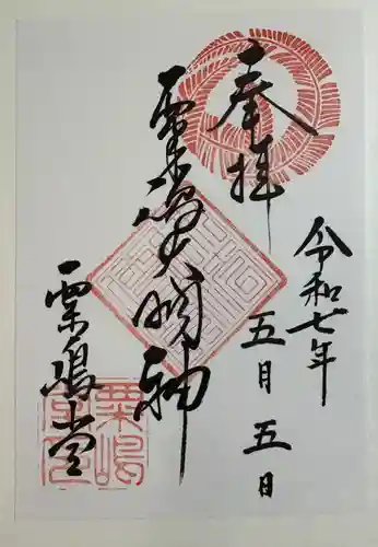 粟嶋堂宗徳寺の御朱印