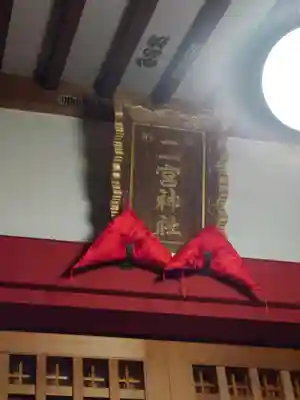 二宮神社(神奈川県)