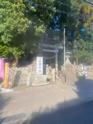 産田神社(三重県)
