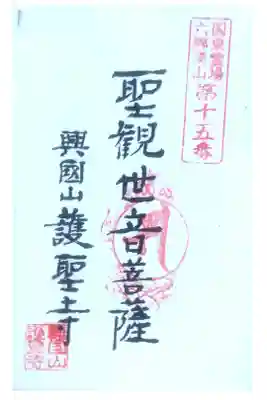 護聖寺の御朱印