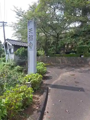 天福寺(佐賀県)