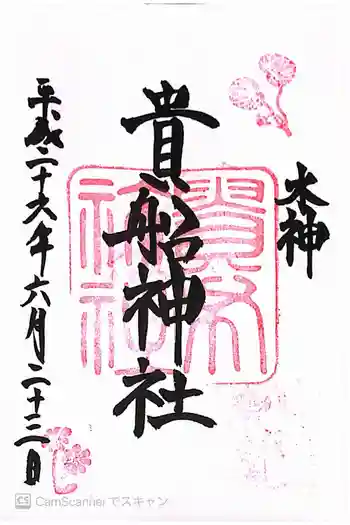 貴船神社の御朱印 2014年06月