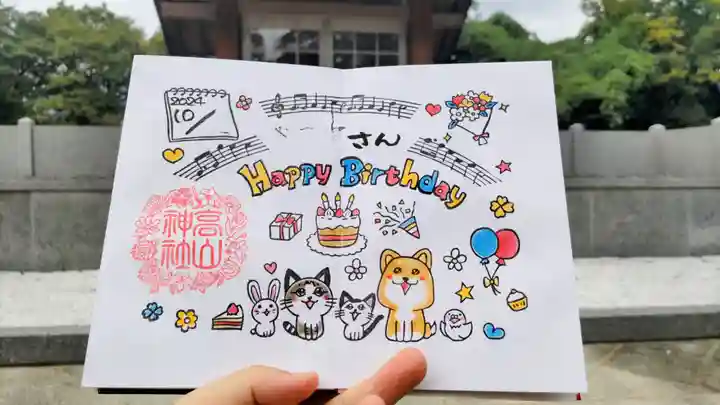 高山神社の御朱印