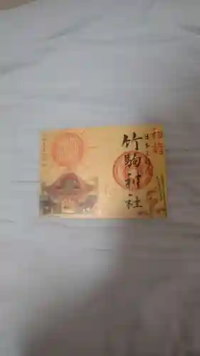 竹駒神社の御朱印