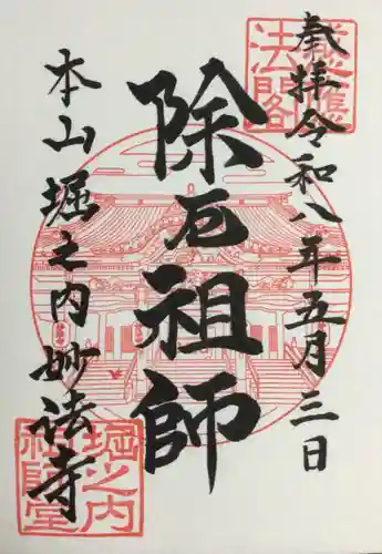 妙法寺(東京都)