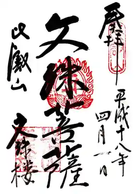 印
比叡山
宝珠 マン(文殊菩薩種子)
比叡山文殊楼
墨
文殊菩薩
比叡山文殊楼