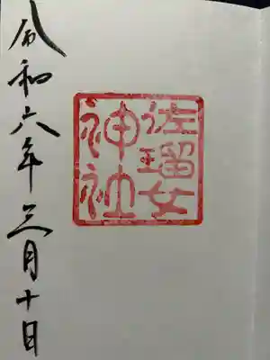 佐瑠女神社（猿田彦神社境内社）(三重県)