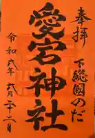 下総野田愛宕神社(千葉県)