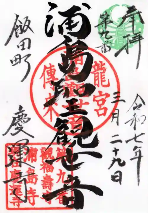 慶運寺の御朱印