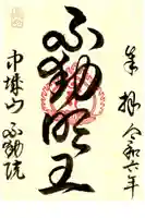 不動院の御朱印