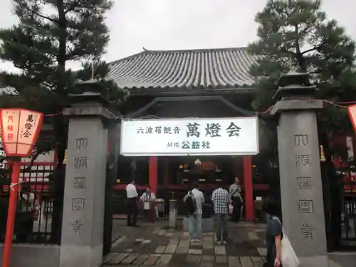 六波羅蜜寺の山門