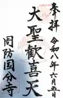 周防国分寺(山口県)
