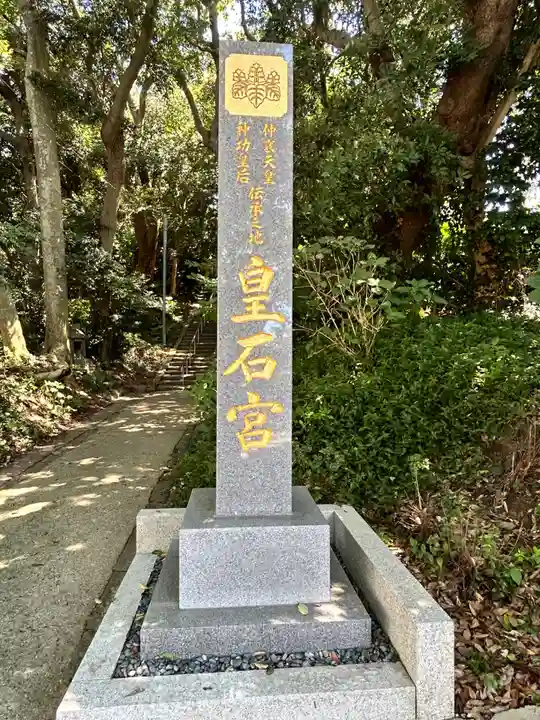 皇石神社(福岡県)