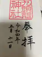 九頭龍神社新宮の御朱印