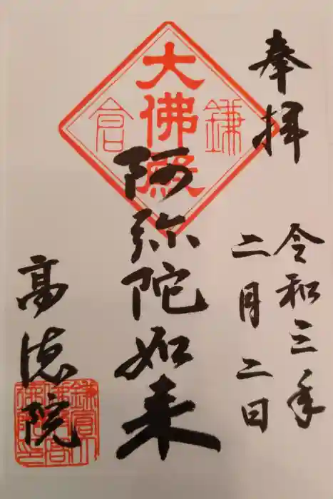 高徳院の御朱印