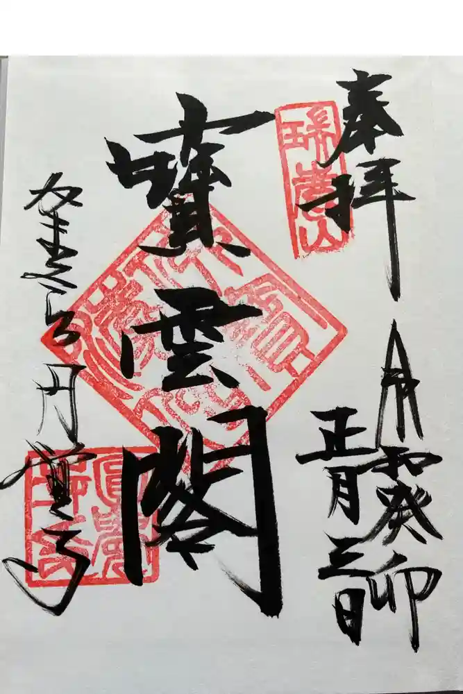 円覚寺の御朱印