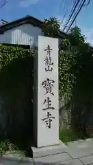 宝生寺の建物その他