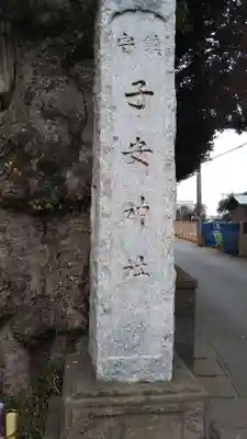 畑子安神社のその他建物