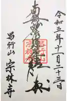 宗林寺の御朱印