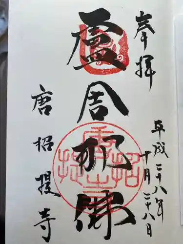 薬師寺の御朱印