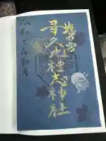 多久比禮志神社の御朱印