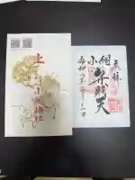 小網神社の御朱印