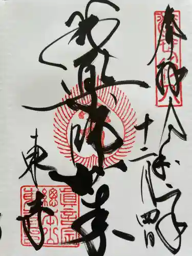 東寺（教王護国寺）の御朱印