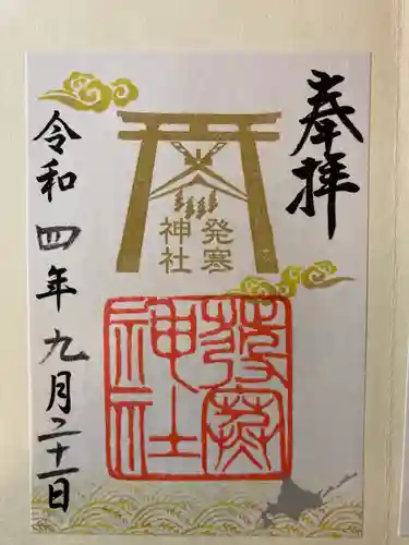 発寒神社の御朱印