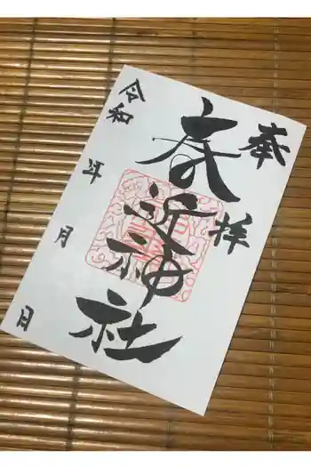 春近神社の御朱印 2022年10月