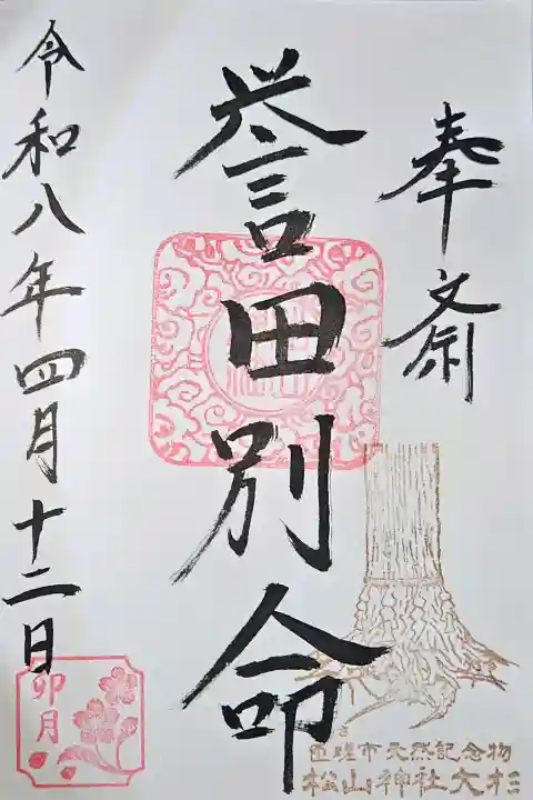 松山神社の{uncategorized: "未分類", other: "その他", undefined: "問題あり", building: "その他建物", grave: "お墓", sacred_gate: "鳥居", guardian: "狛犬", statue: "像", buddha: "仏像", history: "歴史", nature: "自然", garden: "庭園", animal: "動物", pagoda: "塔", temizu: "手水舎", mountain_gate: "山門・神門", sanctuary: "本殿・本堂", subordinate: "末社・摂社", art: "芸術", scenery: "景色", jizo: "地蔵", ema: "絵馬", goshuin: "御朱印", omikuji: "おみくじ", items: "授与品その他", amulet: "お守り", goshuincho: "御朱印帳", eats: "食事", festival: "お祭り", votive_dance: "神楽", shichigosan: "七五三参", wedding: "結婚式", experience: "体験その他", initially: "初詣", around: "周辺", anti_infection: "感染症対策"}