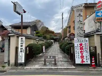 大報恩寺（千本釈迦堂）(京都府)