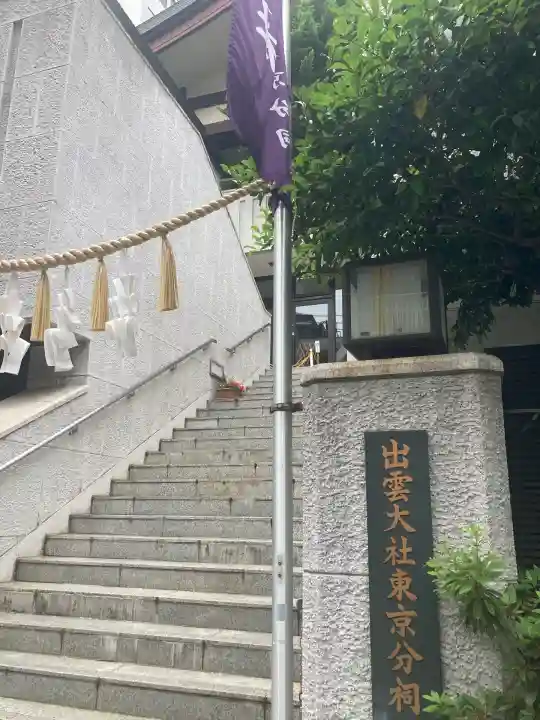 出雲大社東京分祠(東京都)
