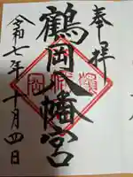 鶴岡八幡宮の御朱印