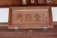 小浜大日堂(滋賀県)