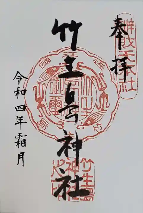 竹生島神社(都久夫須麻神社)の御朱印