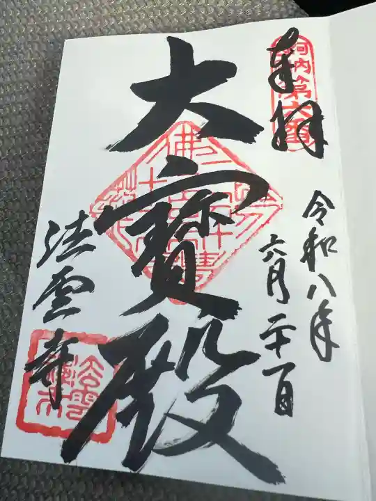 法雲寺の御朱印
