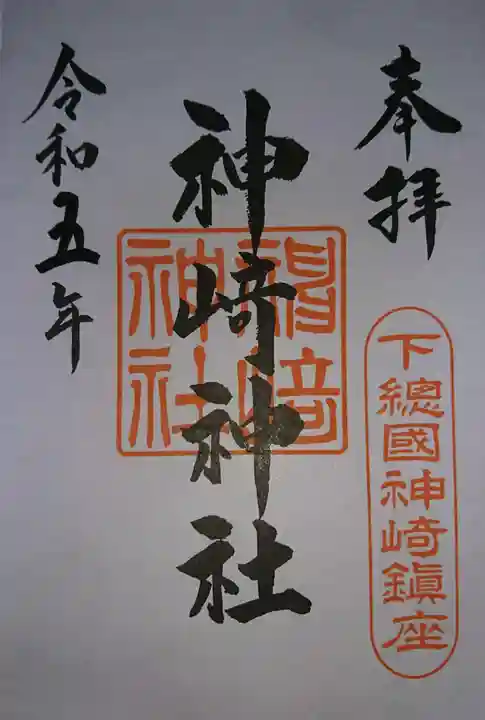 神崎神社(千葉県)