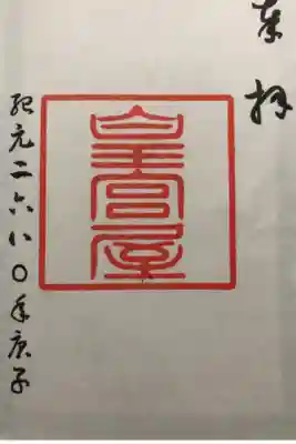 皇宮神社（宮崎神宮摂社）の御朱印