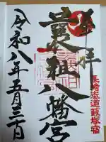 曩祖八幡宮の御朱印
