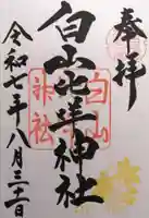 白山比咩神社(石川県)