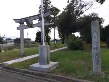 白山神社(福井県)