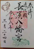 長浜八幡宮の御朱印