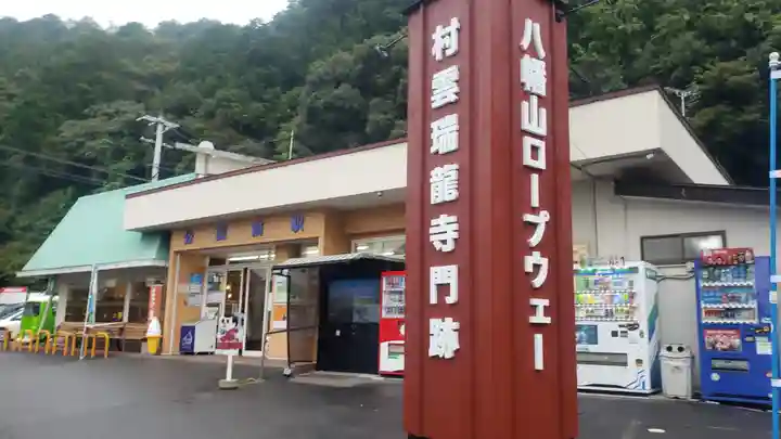 村雲御所瑞龍寺門跡の周辺