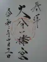 大分八幡宮の御朱印